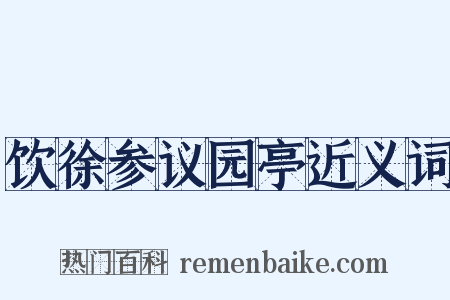 饮徐参议园亭近义词是什么意思的图片